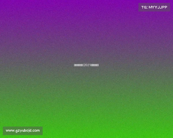 法网小德赛事(2021年法网小德)