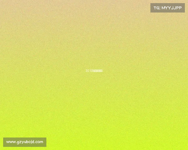 2010短道速滑冠军