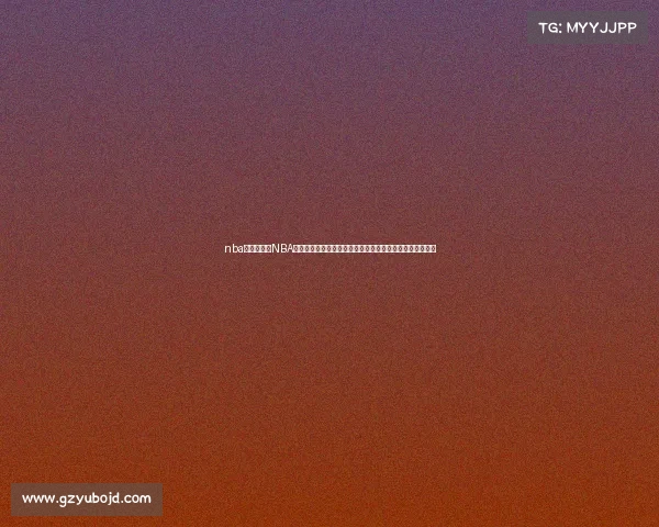 nba球赛赛制、NBA篮球赛事制度全面解析常规赛季后赛总决赛规则与流程详解