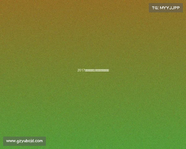 2017年赛事金腰带;美国金腰带比赛视频